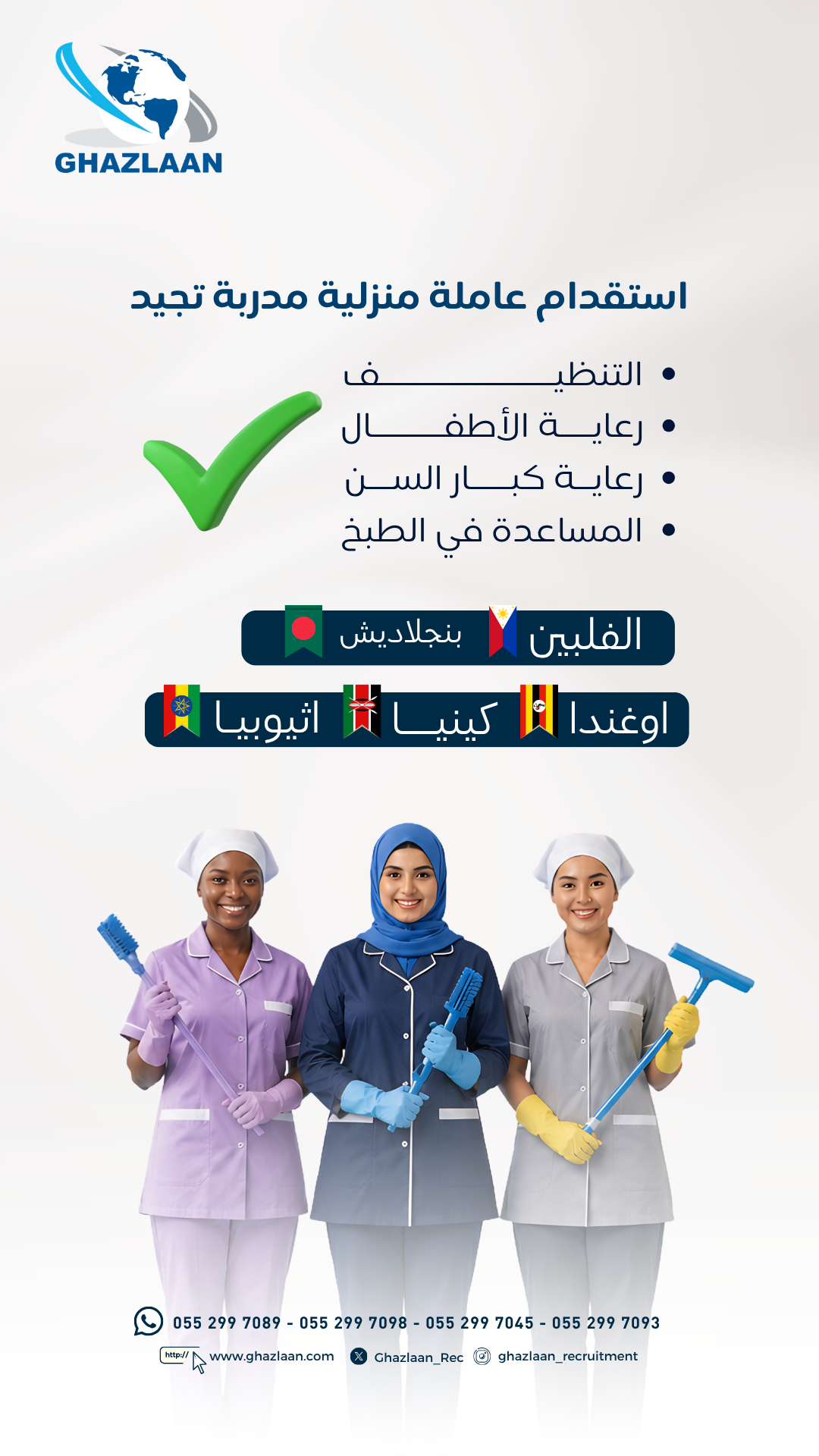 كيف تختار العاملة المنزلية المناسبة لأسرتك؟
