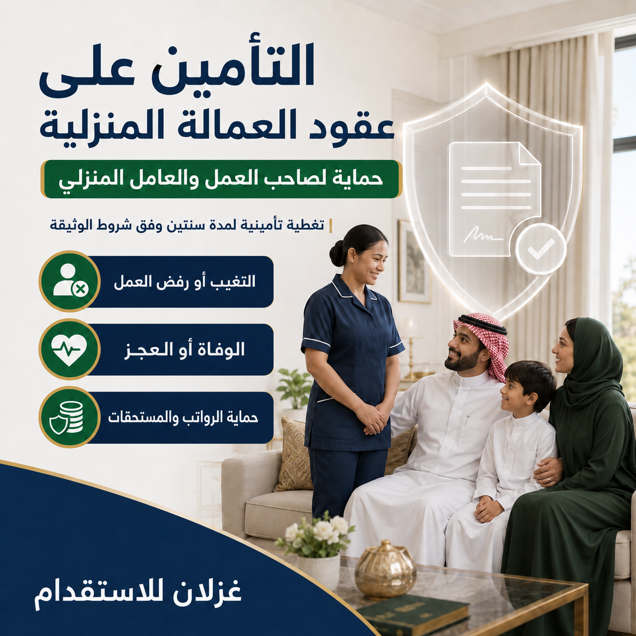 التأمين على عقود العمالة المنزلية في السعودية