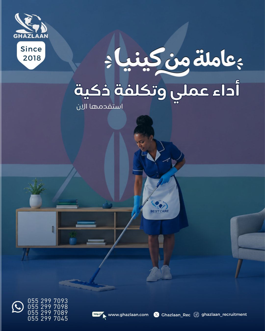 استقدام العمالة المنزلية من كينيا